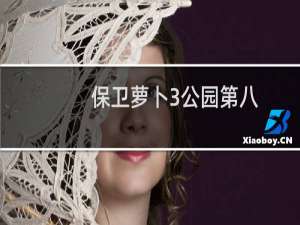保卫萝卜3公园第八