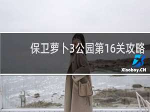 保卫萝卜3公园第16关攻略