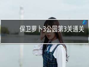 保卫萝卜3公园第3关通关