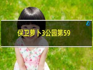 保卫萝卜3公园第59