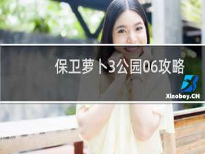 保卫萝卜3公园06攻略