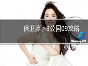保卫萝卜3公园09攻略
