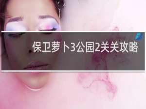 保卫萝卜3公园2关关攻略