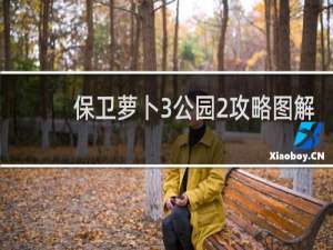 保卫萝卜3公园2攻略图解