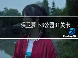 保卫萝卜3公园31关卡