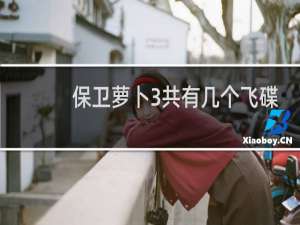 保卫萝卜3共有几个飞碟