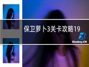 保卫萝卜3关卡攻略19