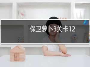 保卫萝卜3关卡12