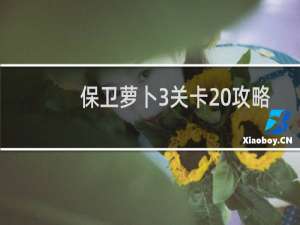 保卫萝卜3关卡20攻略