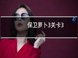 保卫萝卜3关卡3