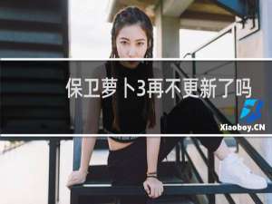 保卫萝卜3再不更新了吗