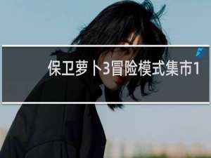 保卫萝卜3冒险模式集市1
