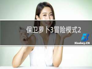 保卫萝卜3冒险模式2