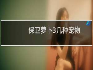 保卫萝卜3几种宠物