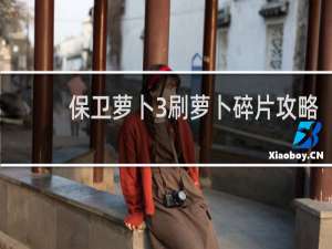 保卫萝卜3刷萝卜碎片攻略
