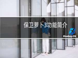 保卫萝卜3功能简介