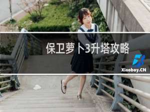 保卫萝卜3升塔攻略