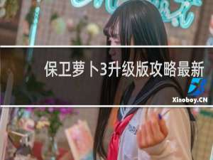 保卫萝卜3升级版攻略最新