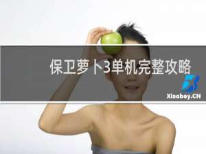 保卫萝卜3单机完整攻略