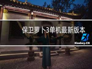保卫萝卜3单机最新版本