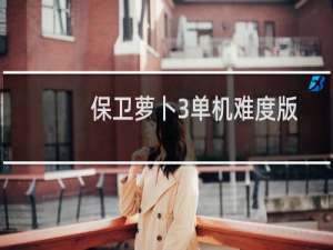保卫萝卜3单机难度版