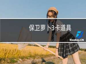 保卫萝卜3卡道具