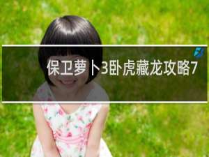 保卫萝卜3卧虎藏龙攻略7