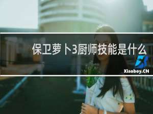 保卫萝卜3厨师技能是什么