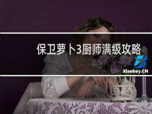 保卫萝卜3厨师满级攻略