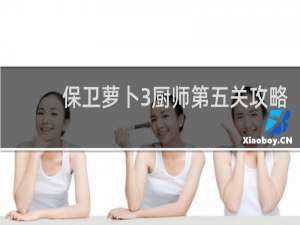 保卫萝卜3厨师第五关攻略