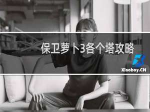 保卫萝卜3各个塔攻略