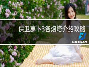 保卫萝卜3各炮塔介绍攻略