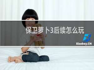 保卫萝卜3后续怎么玩