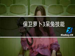 保卫萝卜3呆兔技能