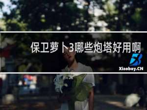保卫萝卜3哪些炮塔好用啊