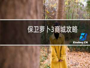 保卫萝卜3商城攻略