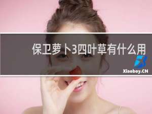 保卫萝卜3四叶草有什么用