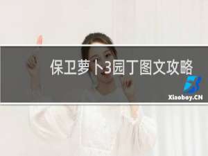 保卫萝卜3园丁图文攻略