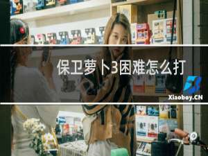保卫萝卜3困难怎么打