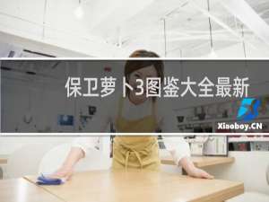 保卫萝卜3图鉴大全最新