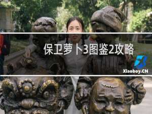 保卫萝卜3图鉴2攻略