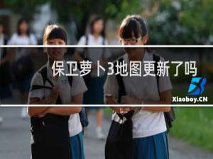 保卫萝卜3地图更新了吗