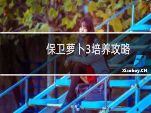 保卫萝卜3培养攻略