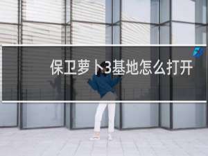 保卫萝卜3基地怎么打开