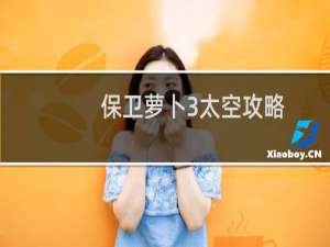 保卫萝卜3太空攻略