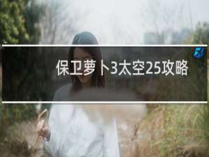 保卫萝卜3太空25攻略