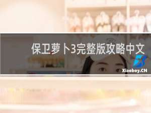 保卫萝卜3完整版攻略中文