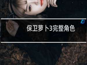 保卫萝卜3完整角色