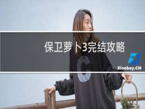 保卫萝卜3完结攻略