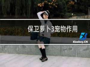 保卫萝卜3宠物作用